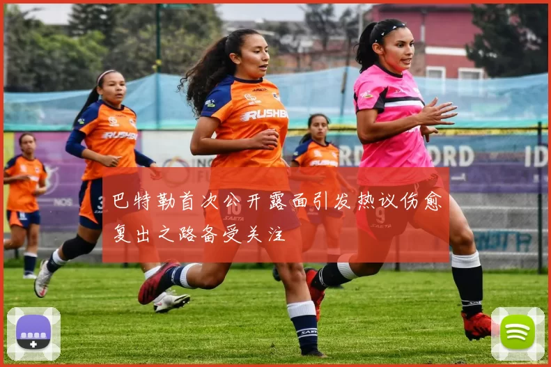 巴特勒首次公开露面引发热议伤愈复出之路备受关注