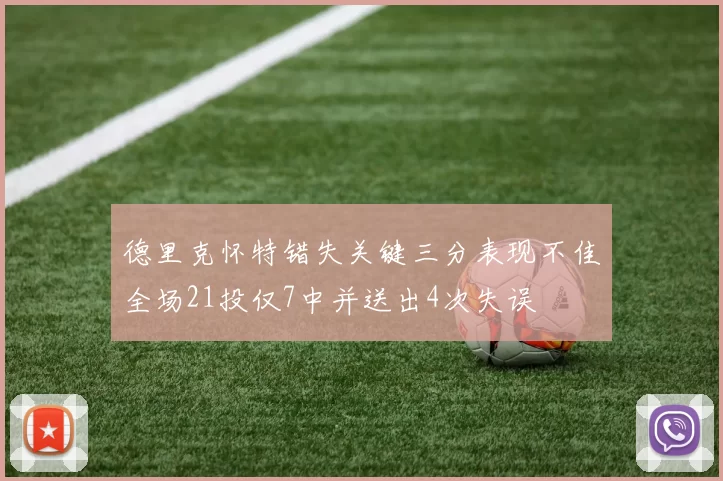 德里克怀特错失关键三分表现不佳全场21投仅7中并送出4次失误