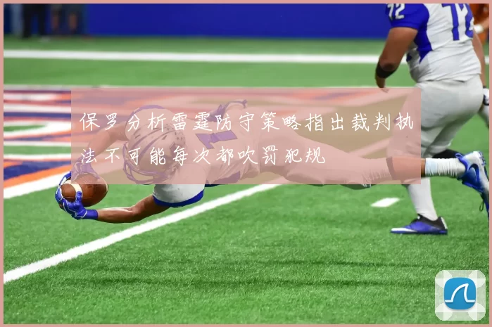 保罗分析雷霆防守策略指出裁判执法不可能每次都吹罚犯规