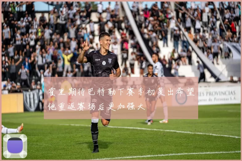 霍里期待巴特勒下赛季初复出希望他重返赛场后更加强大