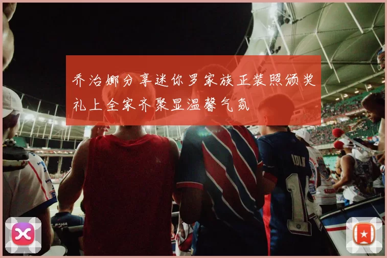 乔治娜分享迷你罗家族正装照颁奖礼上全家齐聚显温馨气氛