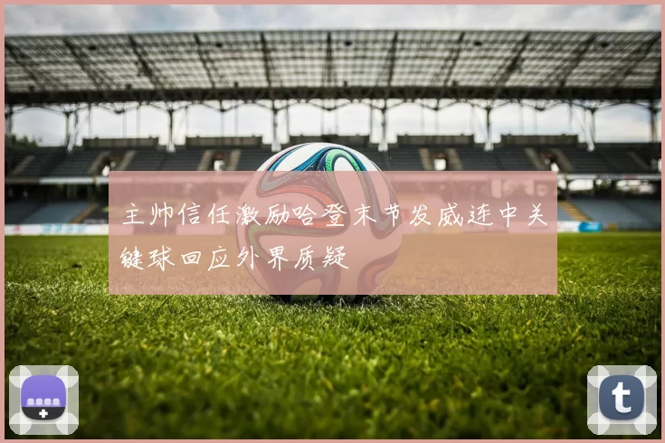 主帅信任激励哈登末节发威连中关键球回应外界质疑