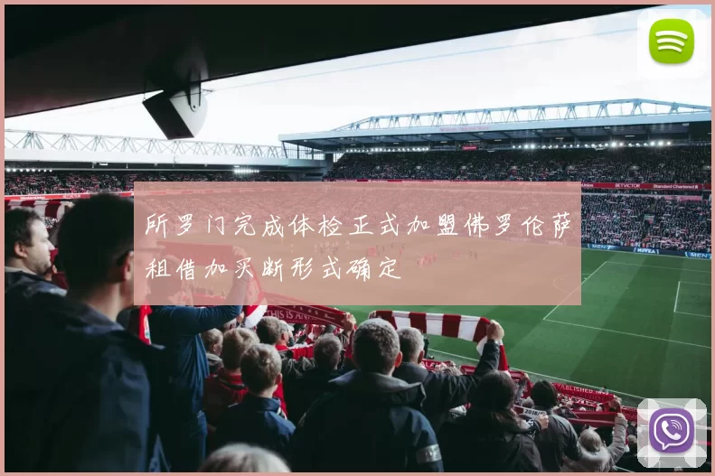 所罗门完成体检正式加盟佛罗伦萨租借加买断形式确定